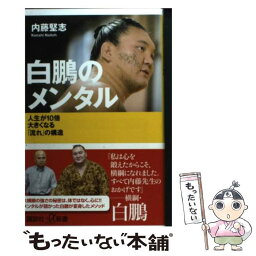 【中古】 <strong>白鵬のメンタル</strong> <strong>人生が10倍大きくなる「流れ」の構造</strong> / 内藤 堅志 / 講談社 [新書]【メール便送料無料】【あす楽対応】