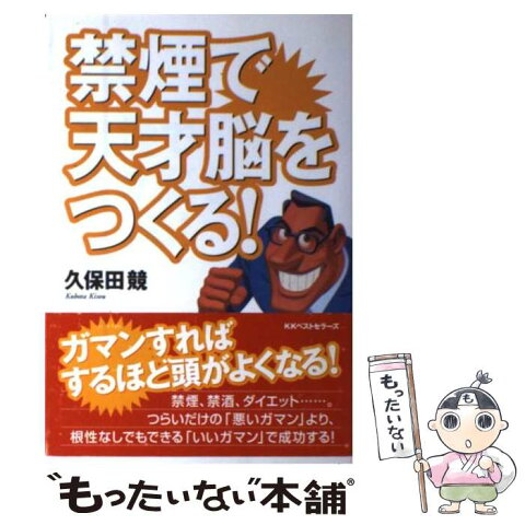 【中古】 禁煙で天才脳をつくる！ / 久保田 競 / ベストセラーズ [単行本]【メール便送料無料】【あす楽対応】