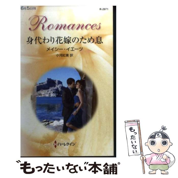 【中古】 身代わり花嫁のため息 / メイシー イエーツ / ハーレクイン [新書]【メール便送料無料】【あす楽対応】