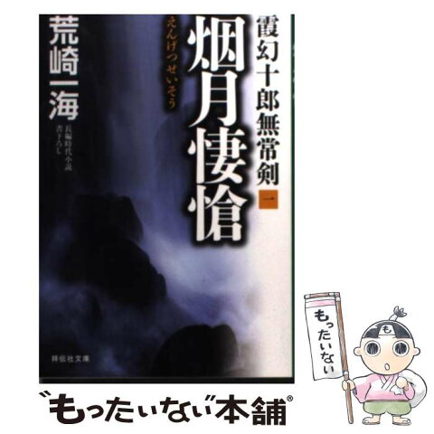 【中古】 烟月悽愴 霞幻十郎無常剣1 / 荒崎一海 / 祥伝社 [文庫]【メール便送料無料】【あす楽対応】