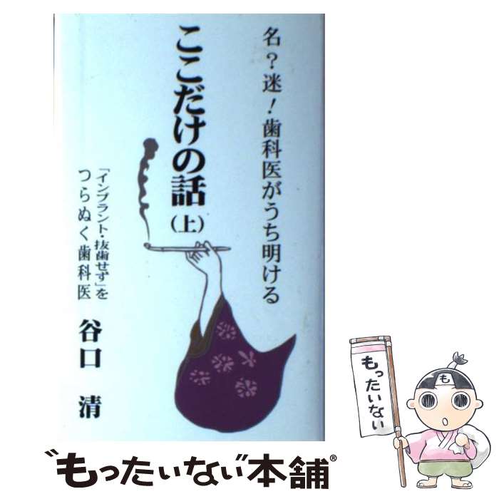 【中古】 名？迷！歯科医がうち明ける・ここだけの話 上 / 谷口 清 / 西海出版 [新書]【メール便送料無料】【あす楽対応】