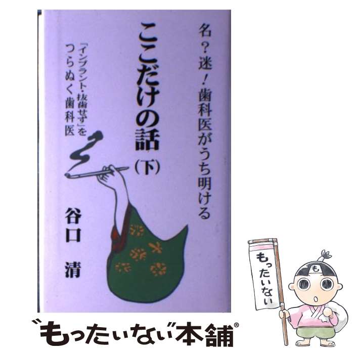 【中古】 名？迷！歯科医がうち明ける・ここだけの話 下 / 谷口 清 / 西海出版 [新書]【メール便送料無料】【あす楽対応】