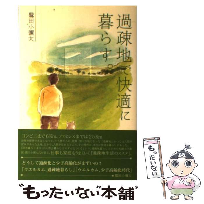 【中古】 過疎地で快適に暮らす。 / 鷲田小彌太 / エムジー・コーポレーション [単行本（ソフトカバー）]【メール便送料無料】【あす楽対応】