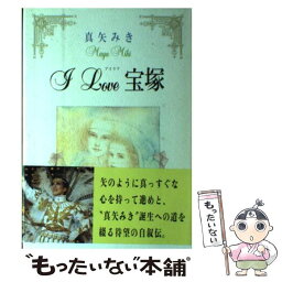 【中古】 I　love宝塚 / 真矢 みき / 小学館 [単行本]【メール便送料無料】【あす楽対応】