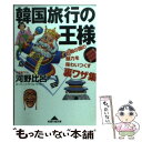 【中古】 韓国旅行の王様 お隣の国の魅力を味わいつ