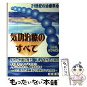 【中古】 気功治療のすべて 21世紀の治療革命 /