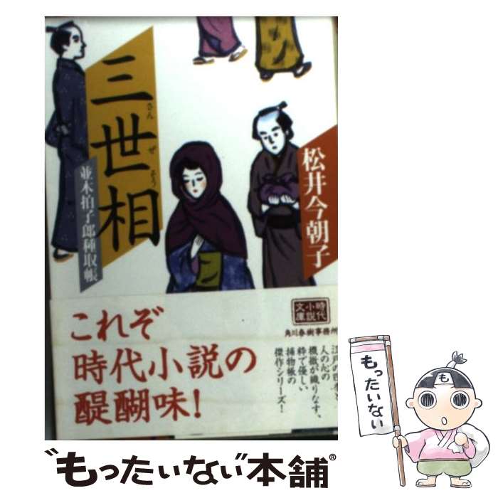 【中古】 三世相 並木拍子郎種取帳 / 松井 今朝子 / 角川春樹事務所 [文庫]【メール便送料無料】【あす楽対応】