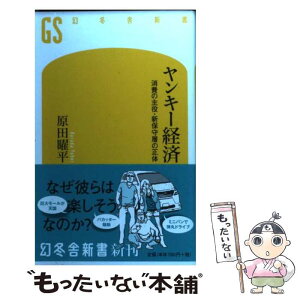 【中古】 ヤンキー経済 消費の主役・新保守層の正体 / 原田 曜平 / 幻冬舎 [新書]【メール便送料無料】【あす楽対応】