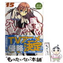 【中古】 六畳間の侵略者!? 15 / 健速 / ホビージャ...