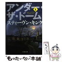【中古】 アンダー・ザ・ドーム 1 / スティーヴ