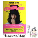 【中古】 ネガティブですが、なにか? / 栗原 類