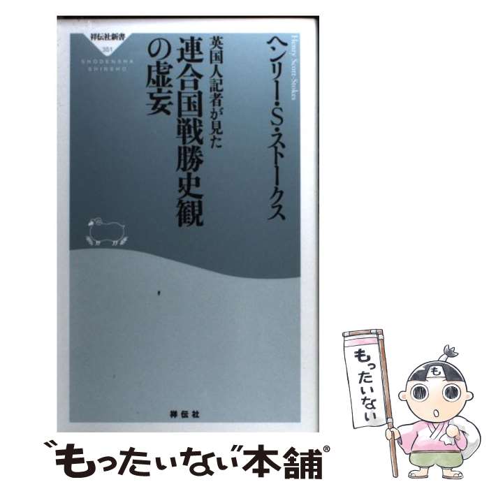 【中古】 英国人記者が見た連合国戦勝史観の虚妄 / ヘンリー・S・ストークス / 祥伝社 [新書]【メール便送料無料】【あす楽対応】