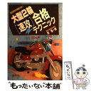 【中古】 大型2輪「速攻」合格テクニック 限定解除