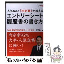 【中古】 人気No.1「内定塾」が教えるエントリーシート・履歴書の書き方 2015年度版