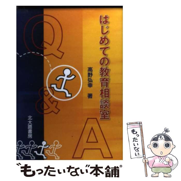 【中古】 はじめての教育相談室 / 高野 弘幸 / 北大路書房 [単行本]【メール便送料無…...:comicset:11389092