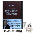 【中古】 世界を変えた10人の女性 お茶の水女子大