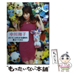 【中古】 <strong>ポケモンが生きる意味を教えてくれた</strong> / 中川 翔子 / 小学館 [ムック]【メール便送料無料】【あす楽対応】