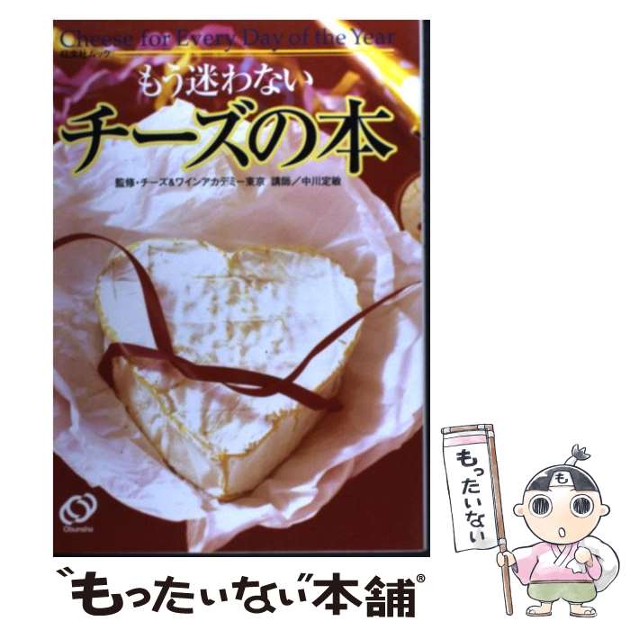 【中古】 もう迷わないチーズの本 / 旺文社 [ムック]【メール便送料無料】【あす楽対応】...:comicset:11281382