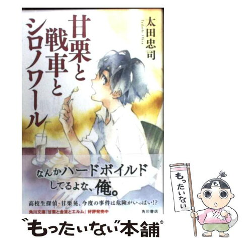 【中古】 甘栗と戦車とシロノワール / 太田 忠司 / 角川書店(角川グループパブリッシング) [単行本]【メール便送料無料】【あす楽対応】