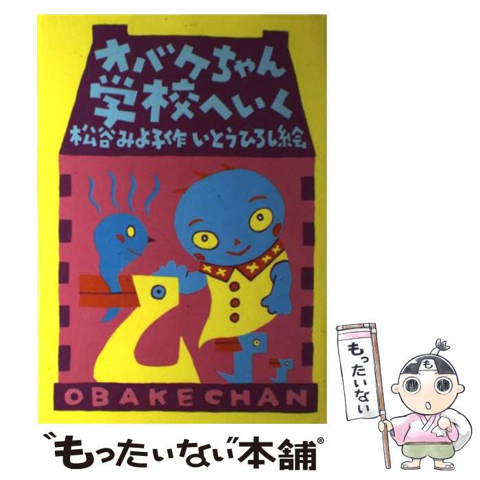【中古】 オバケちゃん学校へいく / 松谷 みよ子 いとう ひろし / 講談社 [単行本]【メール便送料無料】【あす楽対応】