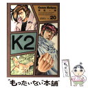 【中古】 K2 20 / 真船 一雄 / 講談社 [コミック]【メール便送料無料】【あす楽対応】