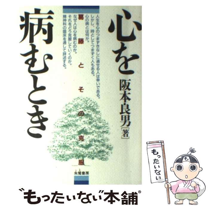 【中古】 心を病むとき 葛藤とその克服 / 阪本 良男 / 朱鷺書房 [単行本]【メール便送料無料】【あす楽対応】