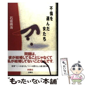 【中古】 不倫を選んだ女たち / 石坂 晴海 / 扶桑社 [単行本]【メール便送料無料】【あす楽対応】