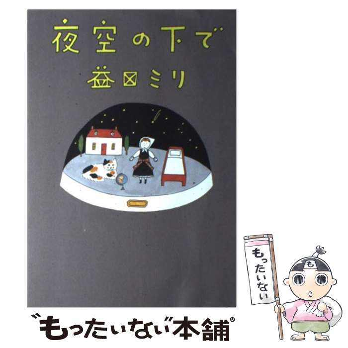 【中古】 夜空の下で / 益田 ミリ / 集英社 [単行本（ソフトカバー）]【メール便送料無料】【あす楽対応】