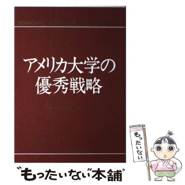 【中古】 アメリカ大学の優秀戦略 / J.W. ギリー / 玉川大学出版部 [単行本]【メール便送料無料】【あす楽対応】