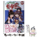 【中古】 ながされて藍蘭島 22 / 藤代 健 / スクウェ...