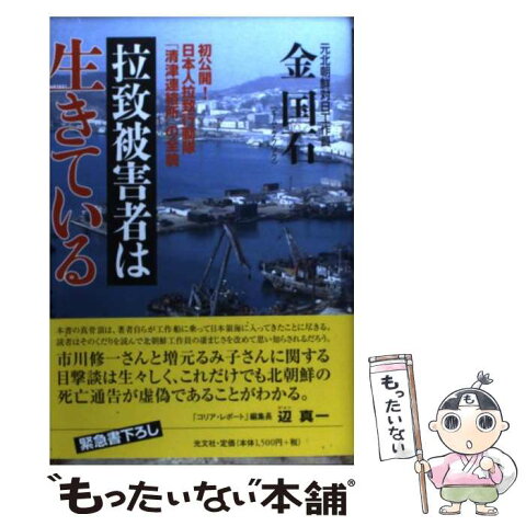 【中古】 拉致被害者は生きている 初公開！日本人拉致行動隊「清津連絡所」の全貌 / 金 国石 / 光文社 [単行本]【メール便送料無料】【あす楽対応】