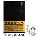 【中古】 建築鑑賞入門 / W.W.コーディル, P.ケノン...