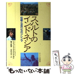 【中古】 スハルトのインドネシア 伝統と近代化のジレンマ / ヘミッシュ・マクドナルド / サイマル出版会 [単行本]【メール便送料無料】【あす楽対応】