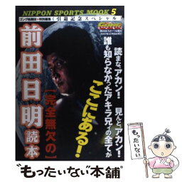 【中古】 〈完全無欠の〉<strong>前田日明</strong>読本 引退記念スペシャル / 日本スポーツ出版社 / 日本スポーツ出版社 [ムック]【メール便送料無料】【あす楽対応】