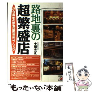 【中古】 路地裏の超繁盛店 2・3等地の飲食店開店成功ノウハウ / 土屋 光正 / 明日香出版社 [単行本]【メール便送料無料】【あす楽対応】