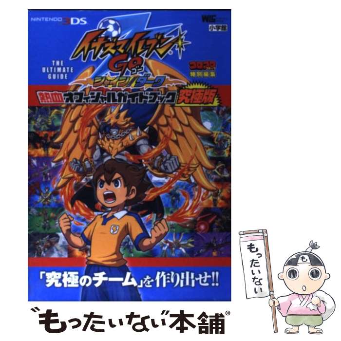 【中古】 イナズマイレブンGOシャイン／ダーク熱血オフィシャルガイドブック究極版 NINTENDO3DS / 小学館 / 小学館 [ムック]【メール便送料無料】【あす楽対応】