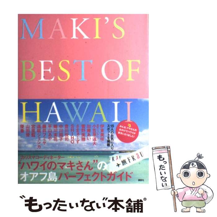 【中古】 MAKI’S　BEST　OF　HAWAII / マキ・コニクソン / 講談社 […...:comicset:11255409