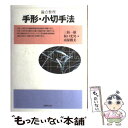 【中古】 論点整理手形・小切手法 / 三枝 一雄
