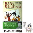 【中古】 転んだら起きればいいさ 女芸人の泣き笑い半生記 /...