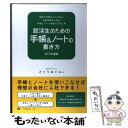 【中古】 就活生のための手帳&ノートの書き方 学校