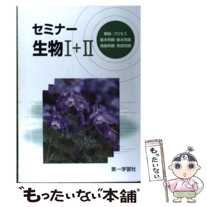 【中古】 セミナー生物1＋2 ＜学校採用品に付き別冊解答は個人の方へお出しできま 2010 / 第一学習社編集部 / 第一学習社 [単行本]【メール便送料無料】【あす楽対応】