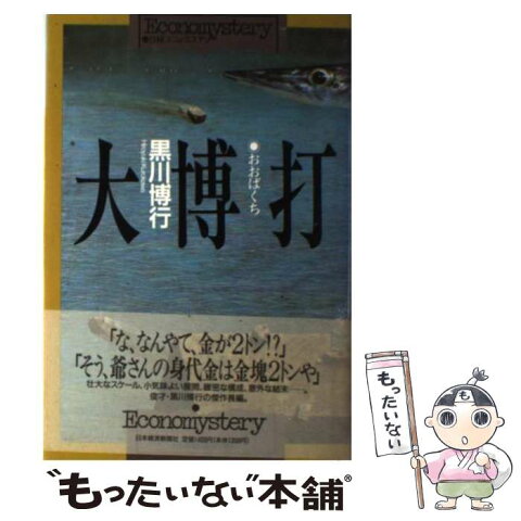 【中古】 大博打 / 黒川 博行 / 日本経済新聞社 [単行本]【メール便送料無料】【あす楽対応】