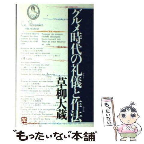 【中古】 グルメ時代の礼儀（マナー）と作法（ルール） / 草柳 大蔵 / グラフ社 [単行本]【メール便送料無料】【あす楽対応】