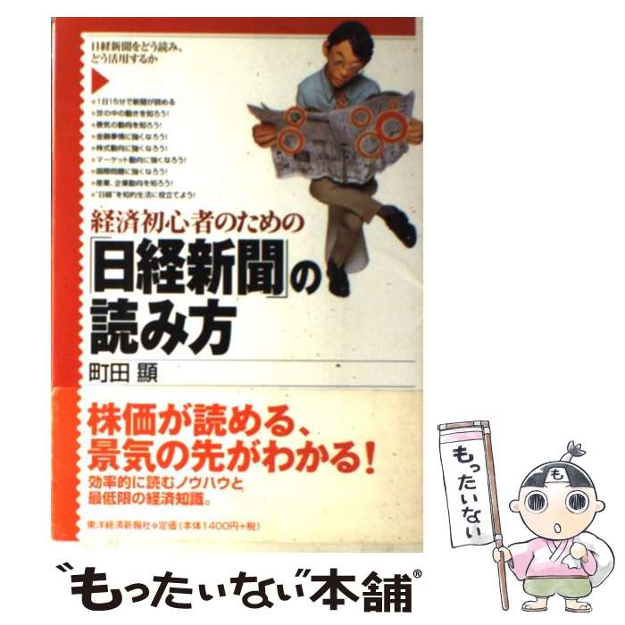 【中古】 経済初心者のための「日経新聞」の読み方 / 町田 顕 / 東洋経済新報社 [単行本]【メール便送料無料】【あす楽対応】