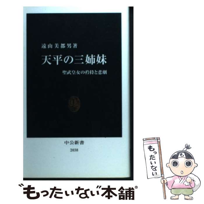 【中古】 天平の三姉妹 聖武皇女の矜持と悲劇 / 遠山 美都男 / 中央公論新社 [新書]【メール便送料無料】【あす楽対応】