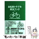 【中古】 自転車トラブル解決ブック 自転車のあらゆるトラブル...