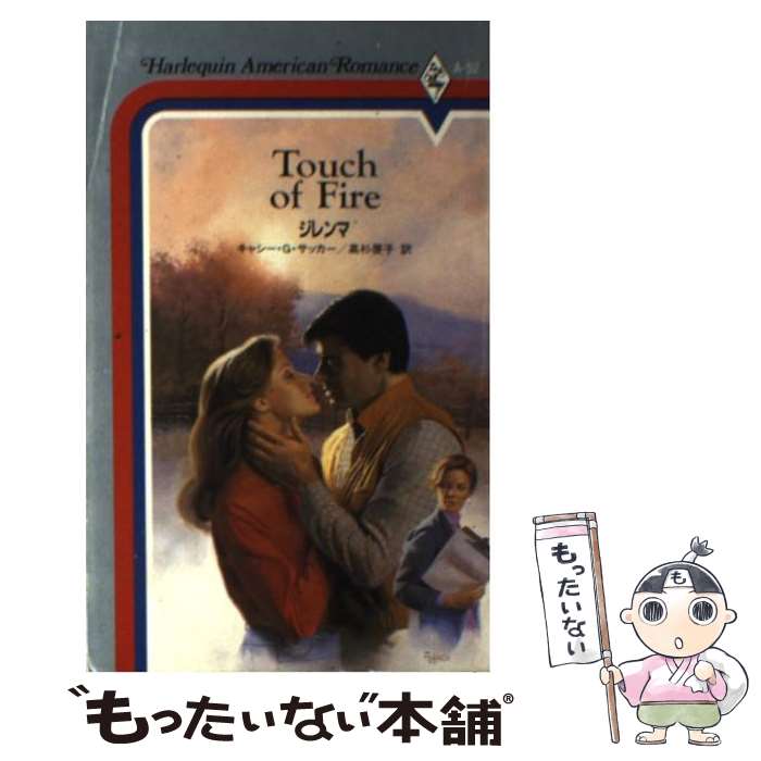 【中古】 ジレンマ / キャシー・G・サッカー / ハーレクイン・エンタープライズ日本支社 [新書]【メール便送料無料】【あす楽対応】