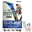 【中古】 ヴァルハラナイツ完全攻略ガイド プレイステーション...