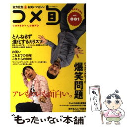 【中古】 コメ旬 全方位型・お笑いマガジン vol．001 / ラリー遠田, 爆笑問題, とんねるず, サンドウィッチマン, <strong>デーブ・スペクター</strong>, / [単行本]【メール便送料無料】【あす楽対応】