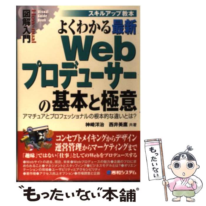 【中古】 図解入門よくわかる最新Webプロデューサーの基本と極意 アマチュアとプロフェッショナルの根本的な違いとは？ / 神崎 洋治 / [単行本]【メール便送料無料】【あす楽対応】